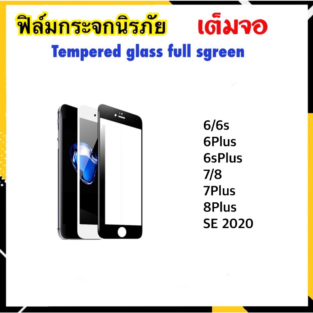 5D ฟิล์มกระจก เต็มจอ สำหรับ ไอโฟน รุ่น SE 6 6s 6Plus 7 7Plus 8 8Plus Temperedglass Full
