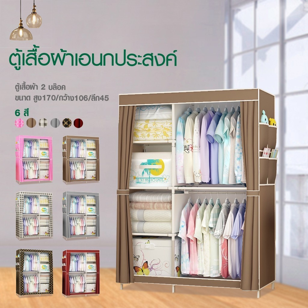 Hommy. (มี 5 สีนะจ๊ะ.) ตู้เสื้อผ้า DIY 2 บล๊อคตู้ใส่เสื้อผ้าพร้อมผ้าคลุม มีชั้นวางของ กันฝุ่น C#004