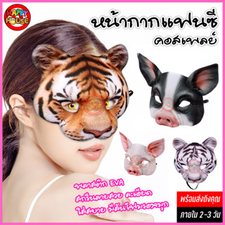 ร้านไทย ส่งไว 1-3 วัน หน้ากากเสือ หน้ากากหมู หน้ากากฮัลโลวีน เสือ หมู แฟนซี Halloween สกรีนงานละเอียด สวยสมจริง