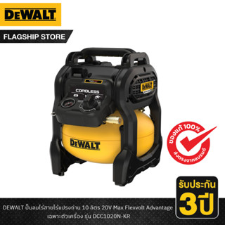 DEWALT รุ่น DCC1020N-KR ปั๊มลมไร้สายไร้แปรงถ่าน 10 ลิตร 20V Max Flexvolt Advantage เฉพาะตัวเครื่อง