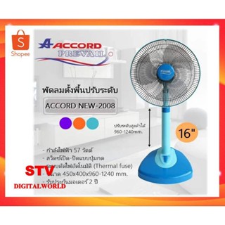 Accord Prevail พัดลมตั้งพื้น รุ่น Slide 2008 16 นิ้ว