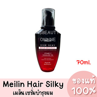 แท้💯 Meilin Hair Silky Repair Serum Plus+ เมลิน แฮร์ซิลกี้ เซรั่มบำรุงผม มี 2 สูตร 70ml.