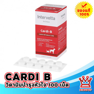 EXP11/24 Cardi B 100 เม็ด วิตามินบำรุงหัวใจ สัตว์เลี้ยง