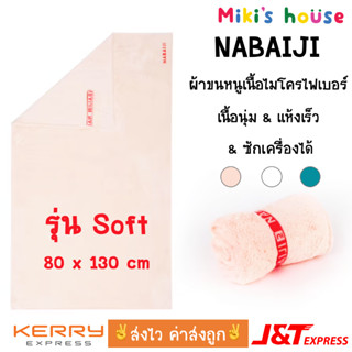 💥ส่งไวทุกวัน💥 Nabaiji ผ้าเช็ดตัวไมโครไฟเบอร์ รุ่นนุ่ม swimming microfibre towel soft 80 x 130 cm