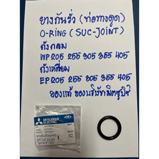 ยางกันรั่วท่อ ทางดูด โอลิง(SUC-JOINT) ใช้กับปั๊มน้ำมิตซูบิชิถังกลม-ถังเหลี่ยมรุ่น WP 205-405 EP205-405 บริษัทมิตซูบิชิ