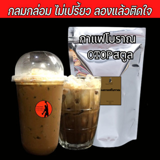 กาแฟโบราณ (ผงโกปี้) เกรดพรีเมี่ยม OTOP สตูล คั่วแบบโบราณ สูตรดั้งเดิม หอม อร่อย ไม่เปรี้ยว กลมกล่อม