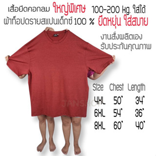 เสื้อคอกลม ผ้าท็อปดรายSpandex ใซส์ใหญ่พิเศษ งานสั่งผลิตเองby JANSHOP เสื้อยืดคนอ้วน