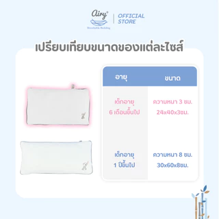 Airy หมอนระบายอากาศสำหรับเด็ก 6 เดือนขึ้นไป รุ่นดีลักซ์ใยไผ่ ( ขนาด 24x40x3 cm )