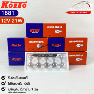 หลอดไฟสัญญานรถยนต์ KOITO T20 12V 21W W21W (1จุด) (1กล่อง10หลอด) MADE IN JAPAN (1881) หลอดไฟรถยนต์