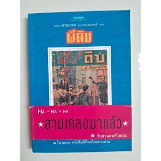 [มือสอง หนังสือสะสม] นิยายชุด สามเกลอมาแล้ว ตอน ผีดิบ