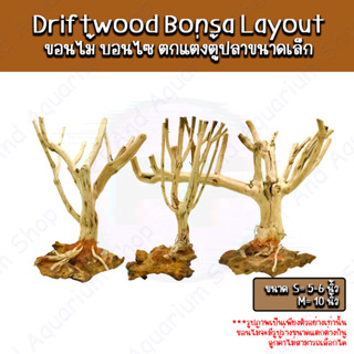 Driftwood bonsa Layout ขอนไม้บอนไซ  สำหรับตั้งตู้ไม้น้ำ ตกแต่งตู้ ขอนไม้ Bonsai ตู้ไม้น้ำ ตู้ปลา พรรณไม้น้ำ บอนไซ