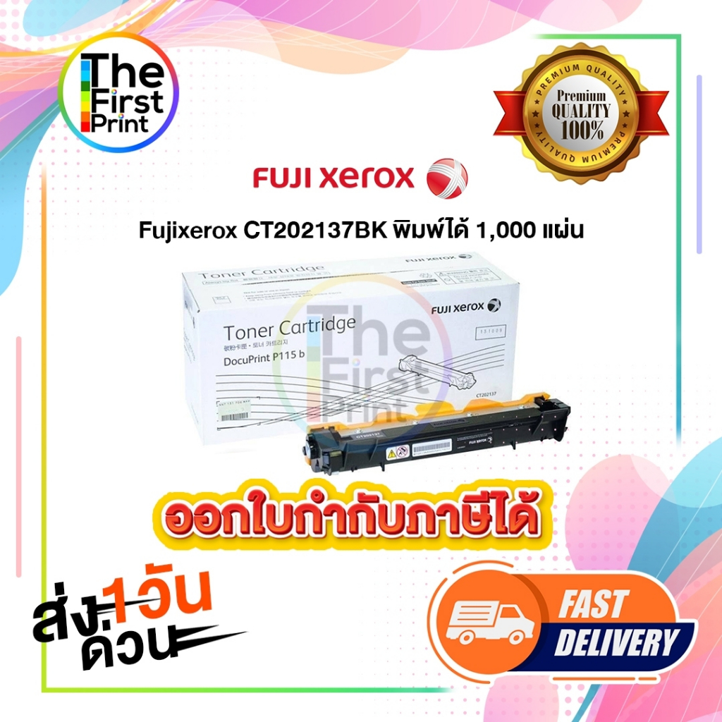 ตลับหมึกโทนเนอร์ Fuji xerox CT202137 ของแท้ และ เทียบเท่า / TheFirstPrint