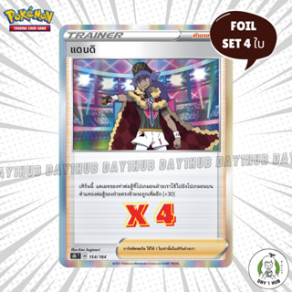 แดนดิ [Foil] Pokemon TCG [ของแท้]