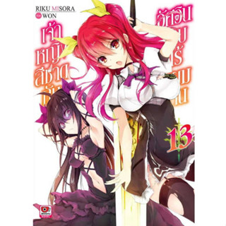 นิยาย ไลท์โนเวล เจ้าหญิงสีชาดกับอัศวินดาบไร้เทียมทาน (แยกเล่ม  1- ล่าสุด)