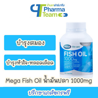 (บำรุงสมอง+ช่วยลดไขมันในเลือด) MEGA Fish oil น้ำมันปลา 1000 mg ขนาด 100 แคปซูล