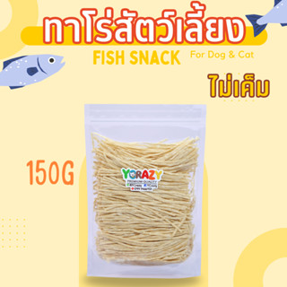 ปลาเส้นทาโร่ สั่งผลิตสำหรับน้องหมา น้องแมวโดยเฉพาะค่ะ ขนาด 150 กรัม