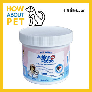 ผ้าเช็ดตาสุนัข ผ้าเช็ดตาแมว ผ้าเช็ดตาสัตว์ Sukina Petto 100แผ่น (1กระปุก) Sukina Petto Eye Wipes for Dogs, Cats, Pets We