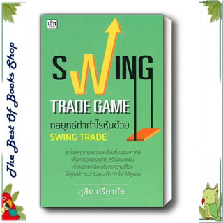 หนังสือSwing Trade Game กลยุทธ์ทำกำไรหุ้นด้วย Swing Trade พร้อมส่ง