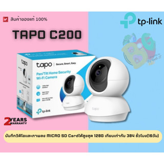 TP-Link (Tapo C200) Smart IP Camera (กล้องวงจรปิดอัจฉริยะ 360° |ภาพคมชัด 2MP หรือ 1080p)(TAPO-C200) 2Y