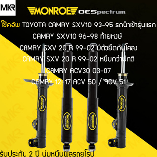 MONROE REFLEX โช้คอัพ TOYOTA CAMRY SXV10 93-95 รุ่นแรก CAMRY SXV10 96-98 ท้ายหงษ์ SXV 20 R 99-02 มีตัวยึดกันโคลง CAM