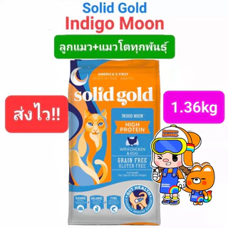 Solid Gold 1.36kg ครบ 4 สูตร Indigo Moon อาหารแมว โซลิด โกลด์ กินแล้วขนฟูสวย ลดขนร่วง โฮลิสติกเจ้าแรกใน America 1.36 กก.