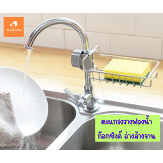 [พร้อมส่ง]  ตะแกรงวางฟองน้ำ ที่วางของ ติดก๊อกน้ำ อ่างล้างจาน  สแตนเลส