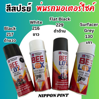 9.9 ราคาพิเศษ สีสเปรย์ พ่นรถมอเตอร์ไซค์ Nippon pint พร้อมส่ง