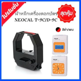 ผ้าหมึกเครื่องตอกบัตร NEOCAL รุ่น T-9C,D-9C หมึกสีดำ-แดง.