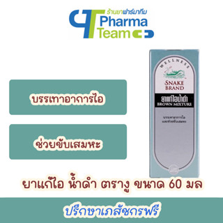 ยาแก้ไอ น้ำดำ ตรางู ขนาด 60 มล Snake Brand Brown Mixture