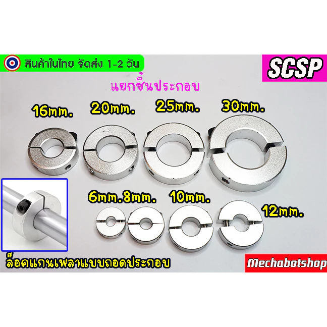 🔥[พร้อมส่ง]🔥Optical Axis shaft collar แหวน SCNPA ตัวล็อคเพลาถอดได้ shaft Rod ยึดเพลา SCSP 8,10,12,16,20,25,30mm