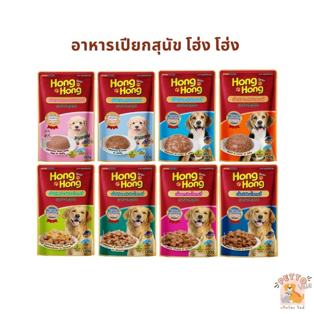 Hong Hong โฮ่ง โฮ่ง อาหารเปียกสุนัข อาหารสุนัขแบบเปียก 130g