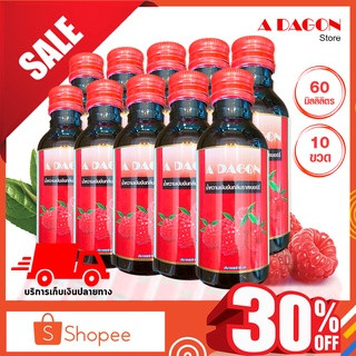 (ของแท้ 100%) น้ำหวานเข้มข้นกลิ่นราสเบอร์รี่ ขนาด 60ml แพค 10 ขวด