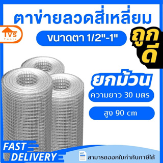 ลวดตาข่าย ตะแกรงกรงไก่ ลวดตาข่าย ชุบกัลวาไนซ์  กว้าง 90 cm  ยกม้วนความยาว 30 เมตร