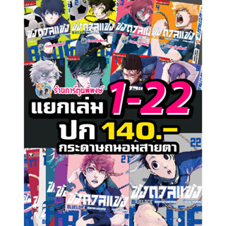 ขังดวลแข้ง เล่ม 1-23 (140 B) แยกเล่ม หนังสือ การ์ตูน มังงะ ขัง ขังดวล แข้ง BLUELOCK vb พี่พงษ์ 3/4/66