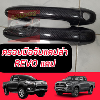 ครอบมือจับ Toyota Revo ปี 15 16 17 18 19 20 21 22 23 24 รถแคป 2 ประตู ครอบกันรอยประตูรถแคปToyota Revo15-24