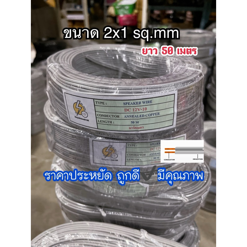 สายไฟอ่อน VFF speaker wire : ขนาด 2x1 sq.mm ยาว 50 เมตร สายไฟคู่แบน 💯ราคาประหยัด