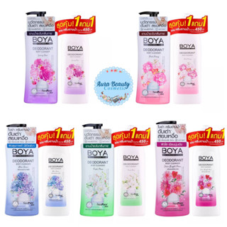 (1แถม1) Boya Deodorant Body Cleanser 500 ml แถม รีฟิล 400 ml โบย่า ครีมอาบน้ำ ระงับกลิ่นกาย ดับเต่า สยบเหงื่อ