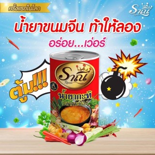 น้ำยาขนมจีน​ น้ำยากะทิปลากระป๋องราณี​ حلال