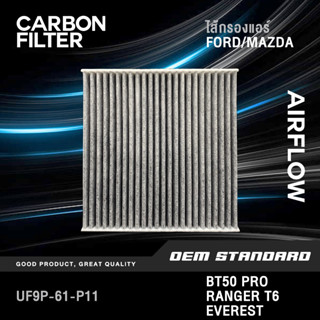 SALE 🔥 [CARBON] ไส้กรองแอร์ FORD RANGER T6 EVEREST RAPTOR BT50 PRO BT-50 ฟอร์ด เรนเจอร์ #UF9P