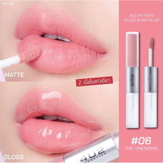 #ลิปกระจกโทนขมพูนมหวานๆ 4U2 MY MATE GLOSS &amp; MATTE LIP