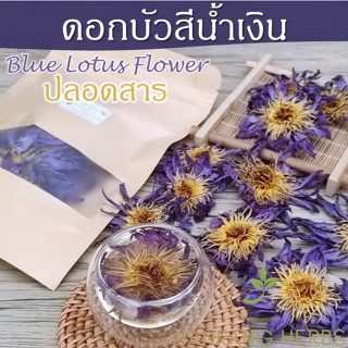 ดอกบัวสีน้ำเงิน ปลอดสาร ชาดอกบัวน้ำเงินแห้ง ปลอดสาร Organic ฺBlue Lotus Petal Flower Tea 10 ดอก ชาบัวน้ำเงิน ชาดอกไม้