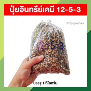 ปุ๋ยอินทรีย์เคมี 12-5-3 บรรจุ 1 กก. อาหารเสริม ธาตุรอง บำรุงต้น บำรุงใบ ติดดอก ออกผลง่าย เร่งการเจริญเติบโต