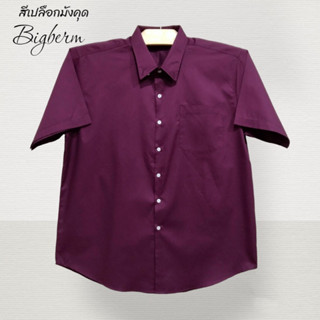 เสื้อเชิ้ตแขนสั้นผู้ชายคอปกผ้าคอมทวิวสีเปลือกมังคุด(Dark purple) คนอ้วนตัวใหญ่ M-6XL รอบอก 42-64นิ้ว