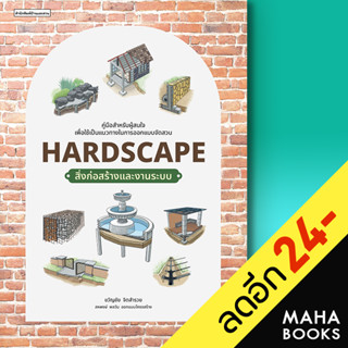 Hardscape สิ่งก่อสร้างและงานระบบ | บ้านและสวน ขวัญชัย จิตสำรวย