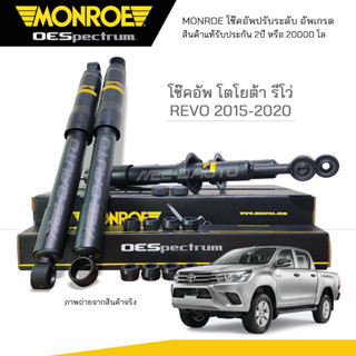 MONROE โช๊คอัพ TOYOTA REVO 4x4 ปี 2015-2020 FR 744174SP / RR 378084SP