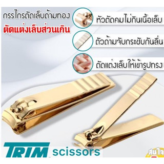 Trim  กรรไกรตัดเล็บด้ามทอง Gold nail clipper พกพาสะดวก ตัดแต่งเล็บมือและเล็บเท้า