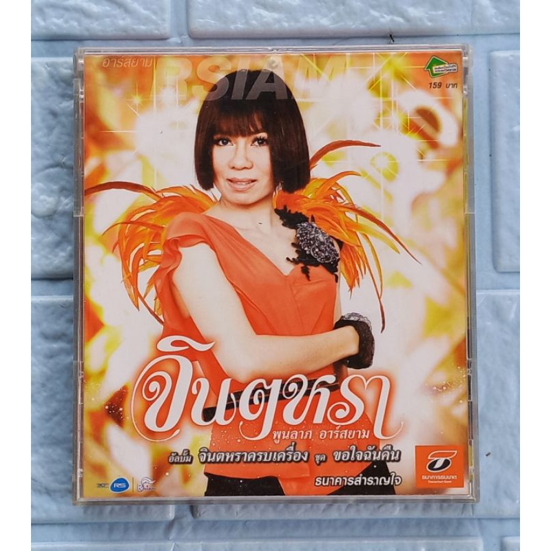CD_เพลง จินตหรา พูนลาภ อาร์สยาม : จินตหราครบเครื่อง ชุด ขอใจฉันคืน  [ขอใจฉันคืน, ปล่อยใจให้รักเธอ, เ