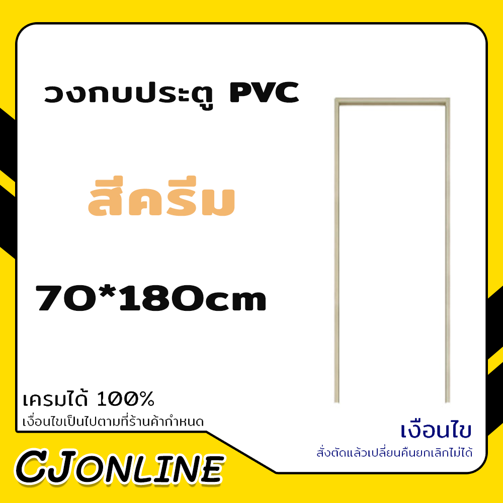 วงกบ PVC วงกบประตู ขนาด 70x180 ซม. (สีเทา,สีครีม)
