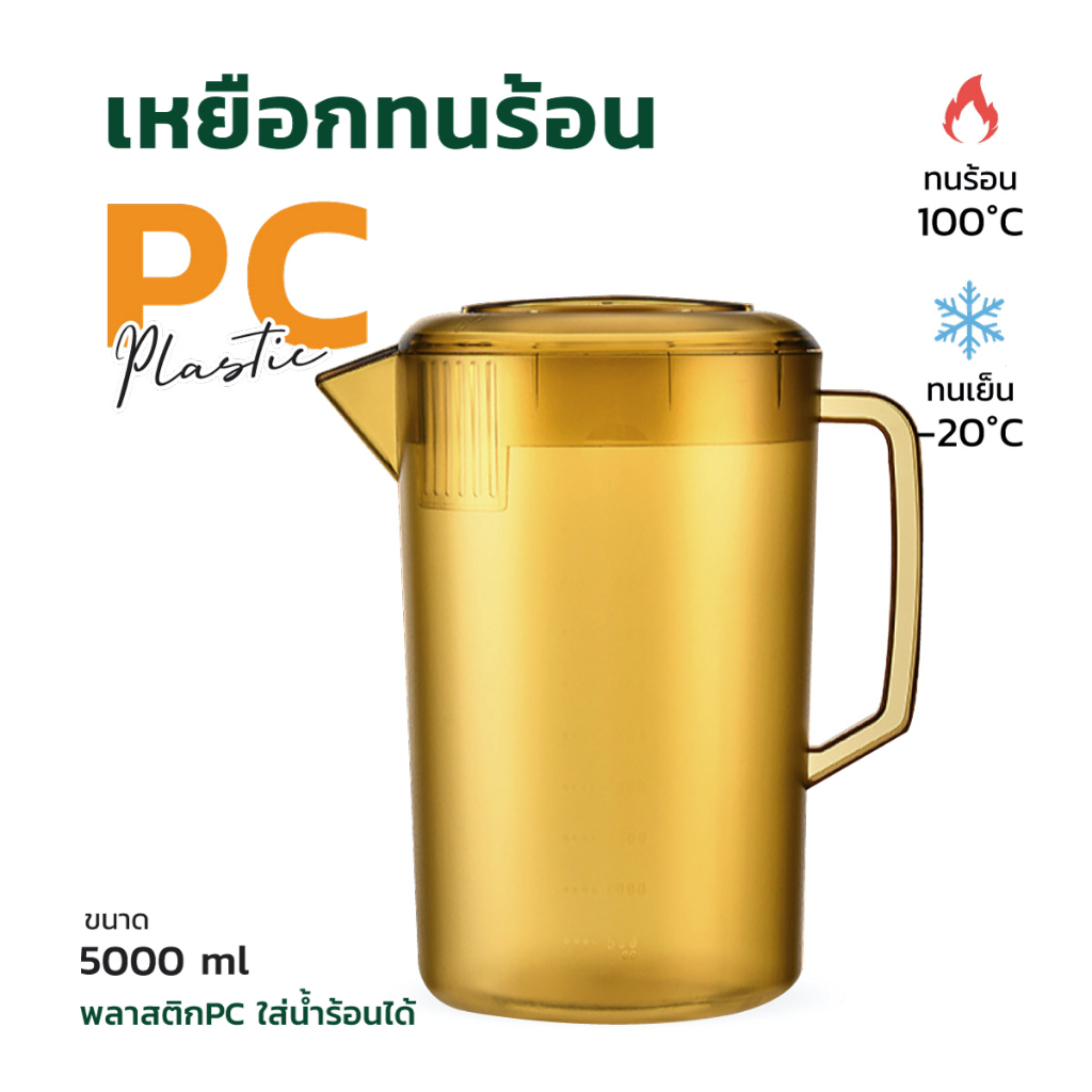 เหยือกพลาสติกทนความร้อนสูง PC สีชา ใส่ของร้อน ของเย็น ชานม เหยือกชานม