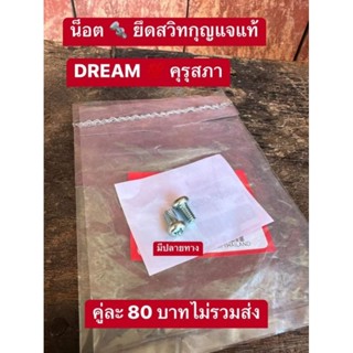 น็อตยึดสวิทกุญแจ/ดรีมคุรุสภา/แท้เบิกศูนย์HONDA/ขาย2ตัว80บาท/สินค้าตรงรุ่น100%